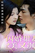 《闪婚甜妻美又飒》封面
