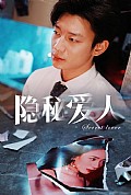 《隐秘爱人》封面