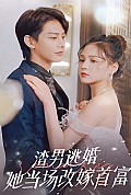 《渣男逃婚当场改嫁首富》封面