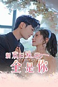 《新欢旧爱全是你》封面