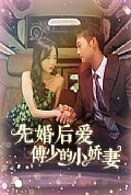 《先婚后爱傅少的小娇妻》封面
