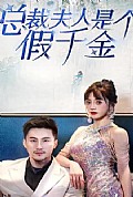 《总裁夫人是个假千金》封面