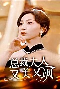 《总裁夫人又美又飒》封面
