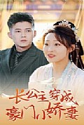 《长公主穿成豪门小娇妻》封面