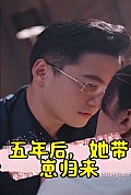 《五年后，她带崽归来&豪门妈咪的反击》封面