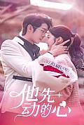 《他先动的心》封面