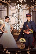 《少帅与我有情缘》封面