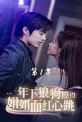 《年下狼狗撩得姐姐面红心跳》封面
