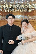 《新婚当天我改嫁前夫叔叔独宠我》封面