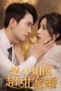 《楚小姐的超甜宠婚（司少的甜心小娇妻）》封面