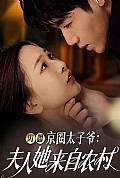《闪婚京圈太子爷：夫人她来自农村》封面