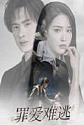 《罪爱难逃》封面