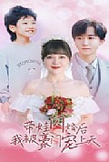 《带娃闪婚后我被豪门宠上天》封面