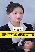 《豪门老公偏要宠我》封面