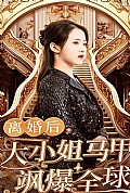 《离婚后，大小姐马甲飒爆全球》封面