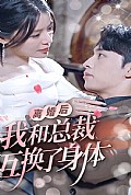 《离婚后我和总裁互换了身体》封面