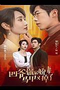 《四爷你家娇妻马甲又掉了》封面