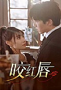 《咬红唇》封面