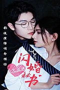 《闪婚秘书带崽出逃》封面