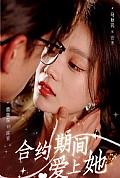 《合约期间爱上她》封面