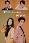 《女主她一心只想搞事业》封面
