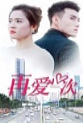 《新再爱一次》封面