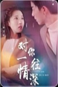 《对你一往情深》封面