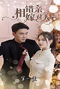 《相错亲嫁对人》封面