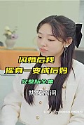 《闪婚后，我摇身一变成后妈》封面