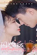 《闪婚后被豪门大叔宠上瘾》封面