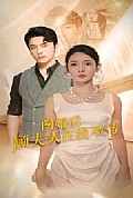《闪婚后顾夫人在线掉马》封面