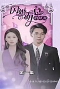 《闪婚霸总放肆宠》封面
