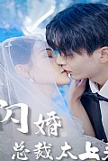 《闪婚总裁太上头》封面