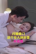 《闪婚豪门，这个女人她好香》封面