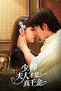 《少帅夫人才是真千金》封面