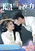 《隐约心动（挑婚捡爱）》封面