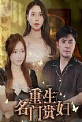 《重生名门贵妇》封面