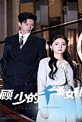 《顾少的千金女仆》封面