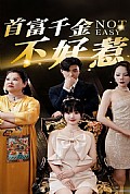 《首富千金不好惹》封面