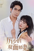 《厉少的双面娇妻》封面