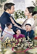 《在相亲节目上闪婚五十岁霸总》封面