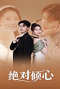 《绝对倾心》封面