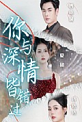 《你与深情皆错过》封面