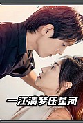 《一江清梦压星河》封面