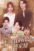 《妈咪我们真是普通家庭》封面
