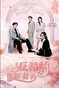 《穿成反派的炮灰妻子》封面