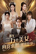 《那年三万个美女向我求婚！被我拒绝》封面