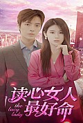 《读心女人最好命》封面