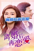 《离婚后再恋爱》封面