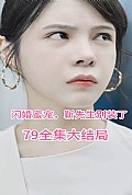 《闪婚密宠：靳先生别装了》封面